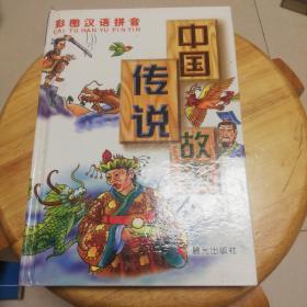 中国传说故事 彩图汉语拼音