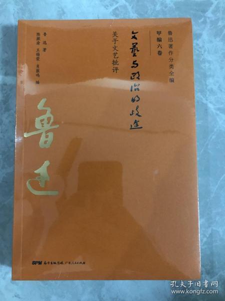 文艺与政治的歧途 孔夫子旧书网