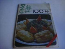 豆腐的做法100种--