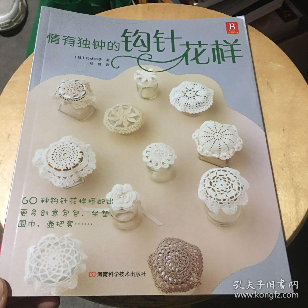 情有独钟的钩针花样 孔夫子旧书网 情有独钟的钩针花样 孔夫子旧书网