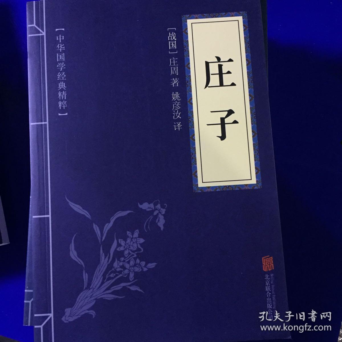 经典精粹:鬼谷子,道德经,孙子兵法,管子,孟子,大学·中庸,商君书,庄子