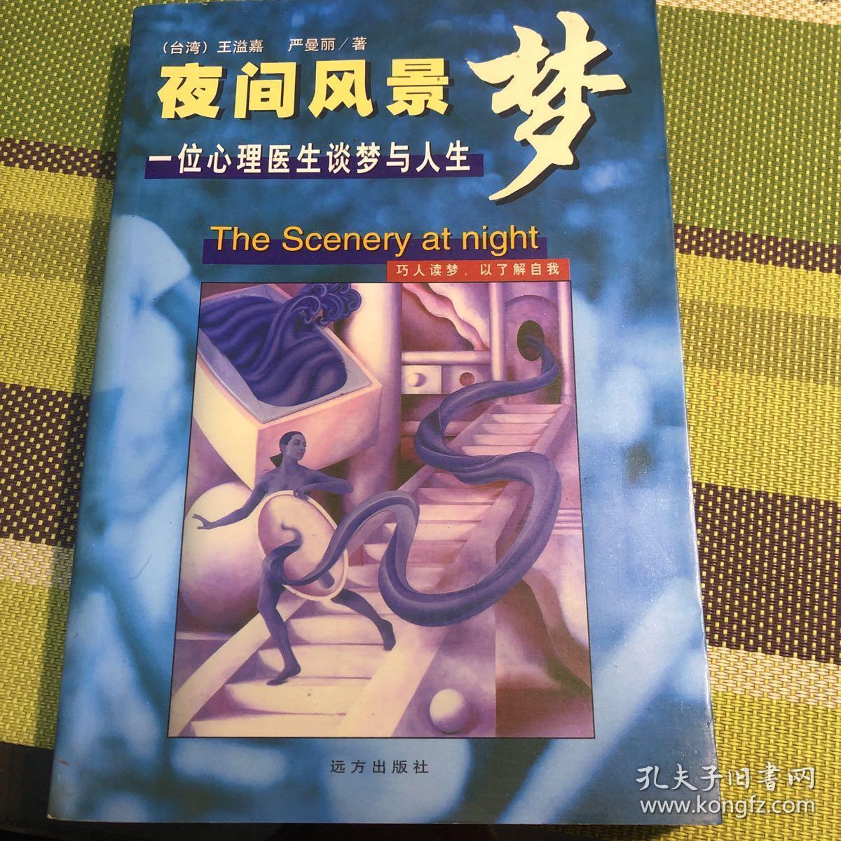夜间风景梦一位心理医生谈梦与人生