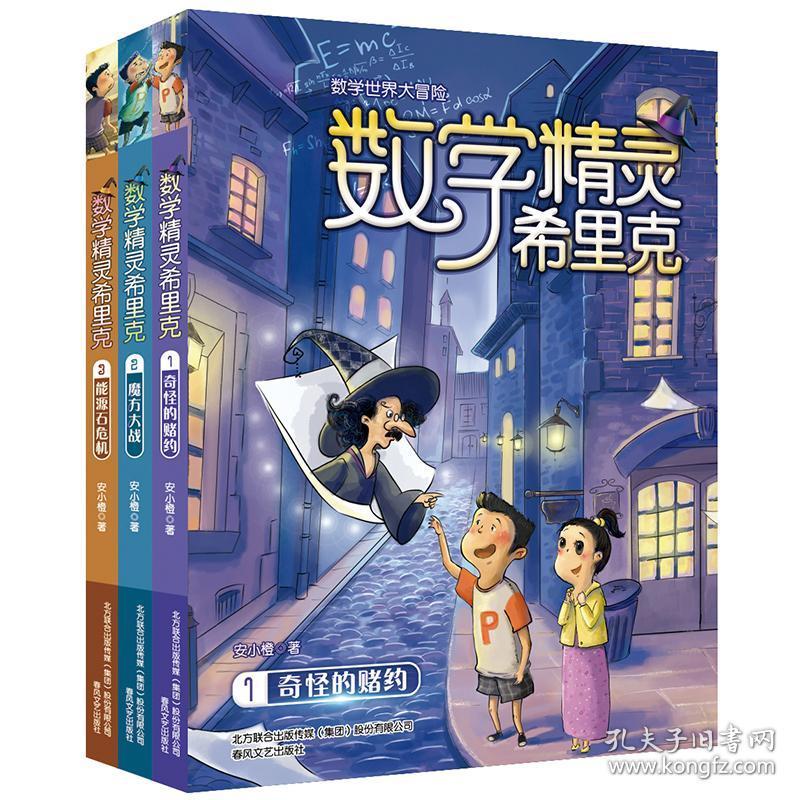 数字精灵希里克第1,2,3册全集 好玩的数学故事 怪的赌约 魔方大战