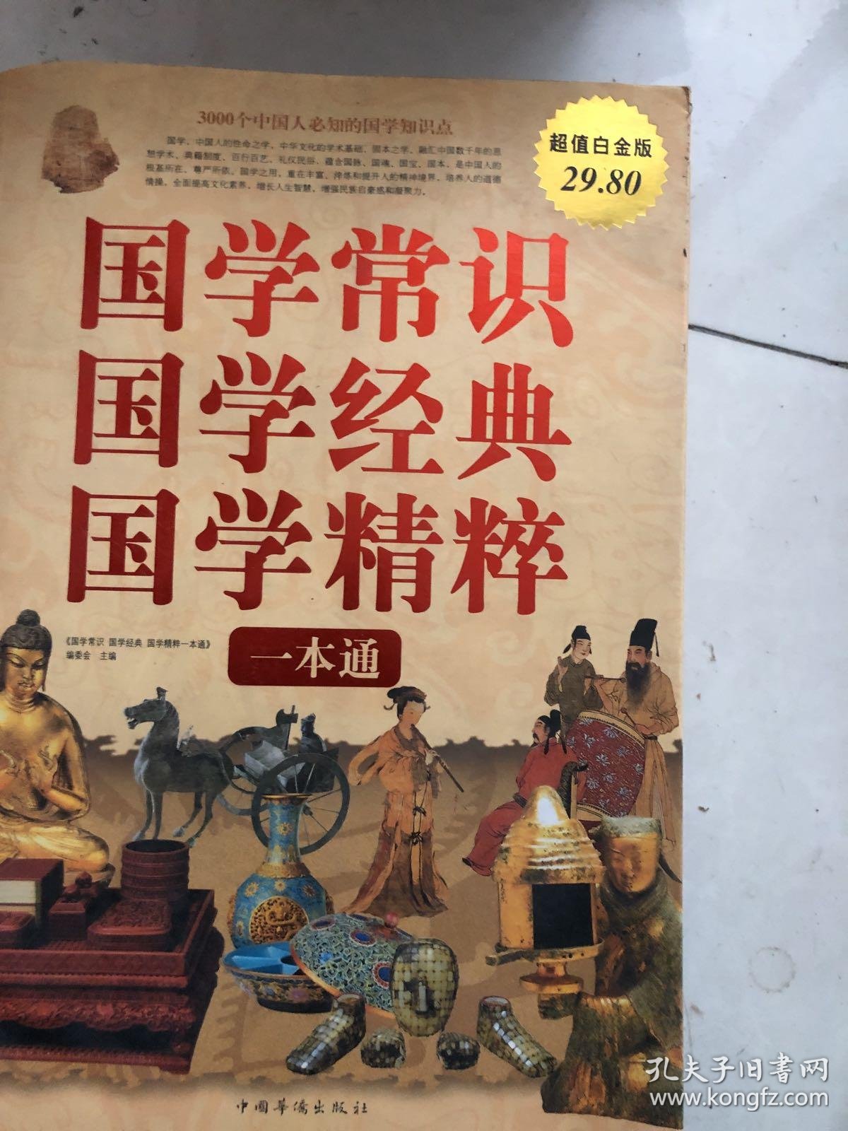 国学常识,国学经典,国学精粹一本通(超值白金版)