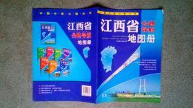 中国分省公路丛书-江西省公路导航地图册