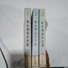 朱光潜美学文集123共三卷