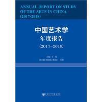 中国艺术学年度报告（2017~2018）