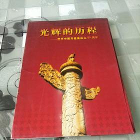 光辉的历程一一一庆祝中国共产党成立85周年  （老图片  16开活页48张）