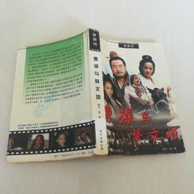 历史小说:《曹操与蔡文姬》梦剧场系列，附彩色人物照