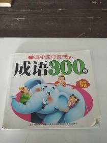 最中国的童书成语300则