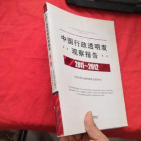中国行政透明度观察报告（2011-2012）附光盘