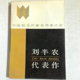 K： 刘心武代表作（ 中国现当代著名作家文库） 黄河文艺出版社