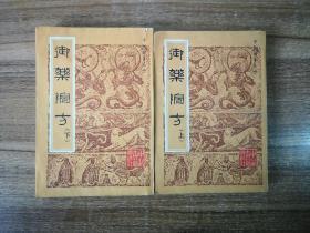 御药院方（上、下）