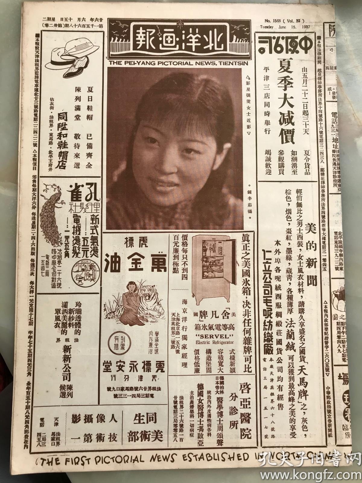 民国二十六年 北洋画报 第1568期 影星张雯女士近影 北平川灾募款网球赛全体参赛照 网球名手司徒美贞与周绿霞两女土球场留影 香港大学学生国内观光团汉口留影 北平青年会友联歌詠团首次公演合影 此期有电影专刊 孔夫子旧书网