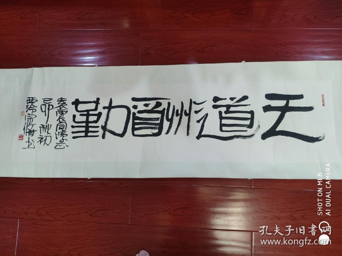 西泠著名书画家郑宗修.天道酬勤(内128*32)