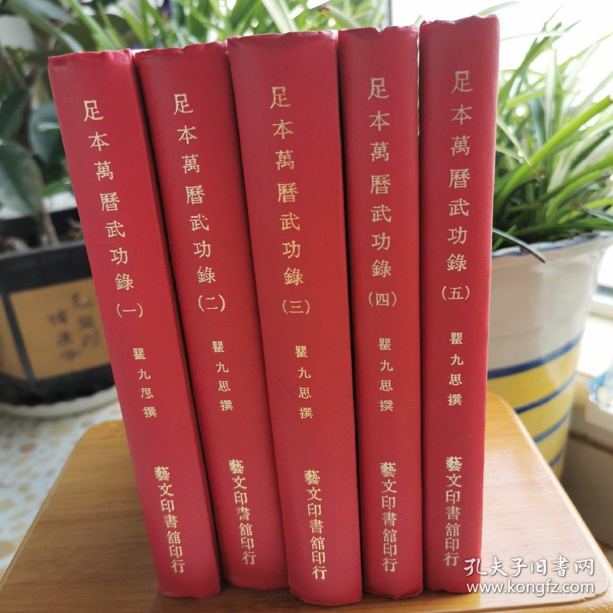 《足本万历武功录》/精装/全五册