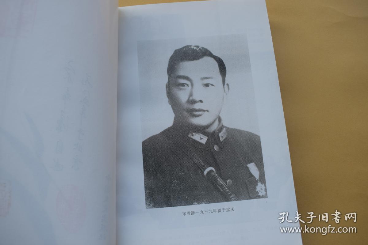 鹰犬将军——宋希濂自述【1986年中国文史出版社一版一印】