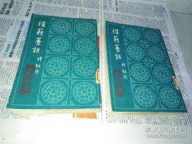 经籍籑诂 上下二册