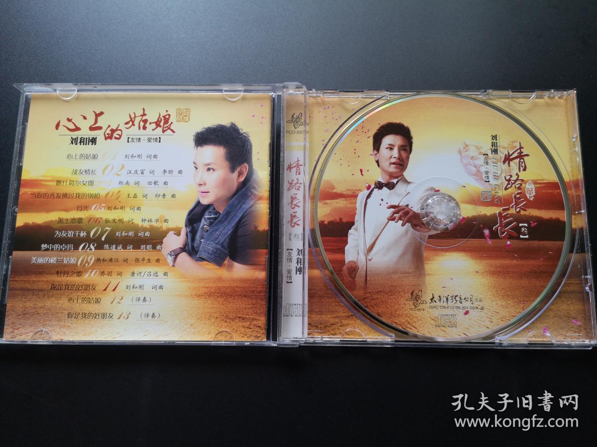 刘和刚 情路长长(叁) cd