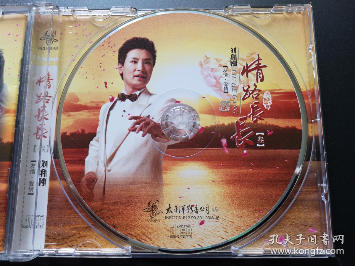 刘和刚 情路长长(叁) cd