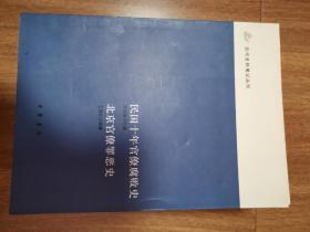 民国十年官僚腐败史 北京官僚罪恶史（近代史料笔记丛刊）