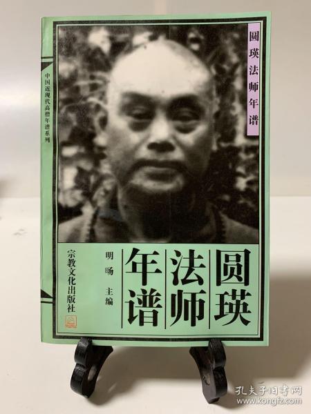 圆瑛法师年谱