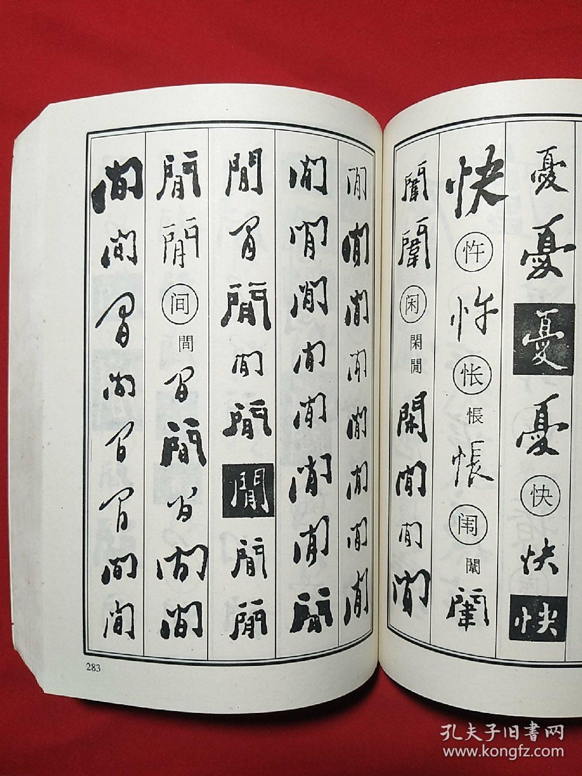 郑板桥书法字典