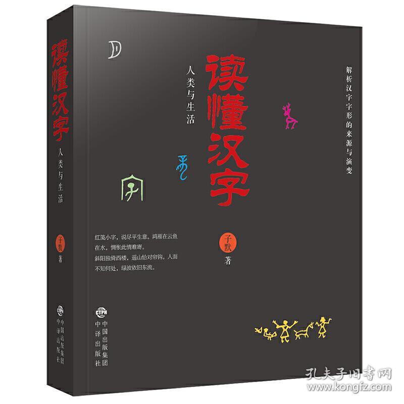 读懂汉字 人类与生活 孔夫子旧书网