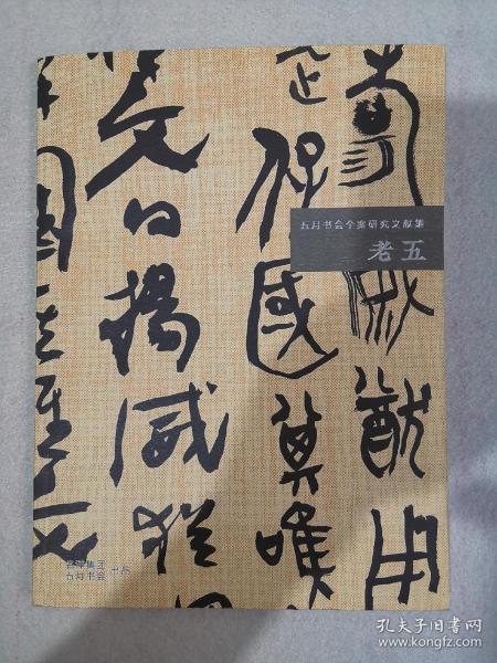 老五书法集