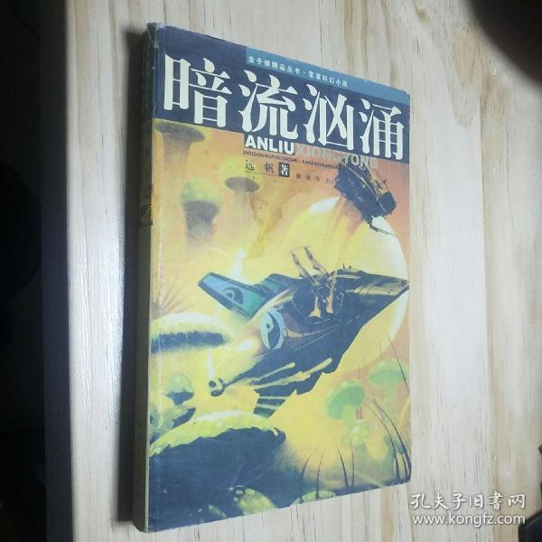 军事 科幻小说: 暗流 汹涌