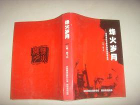 烽火岁月---襄垣县抗日战争和解放战争史料