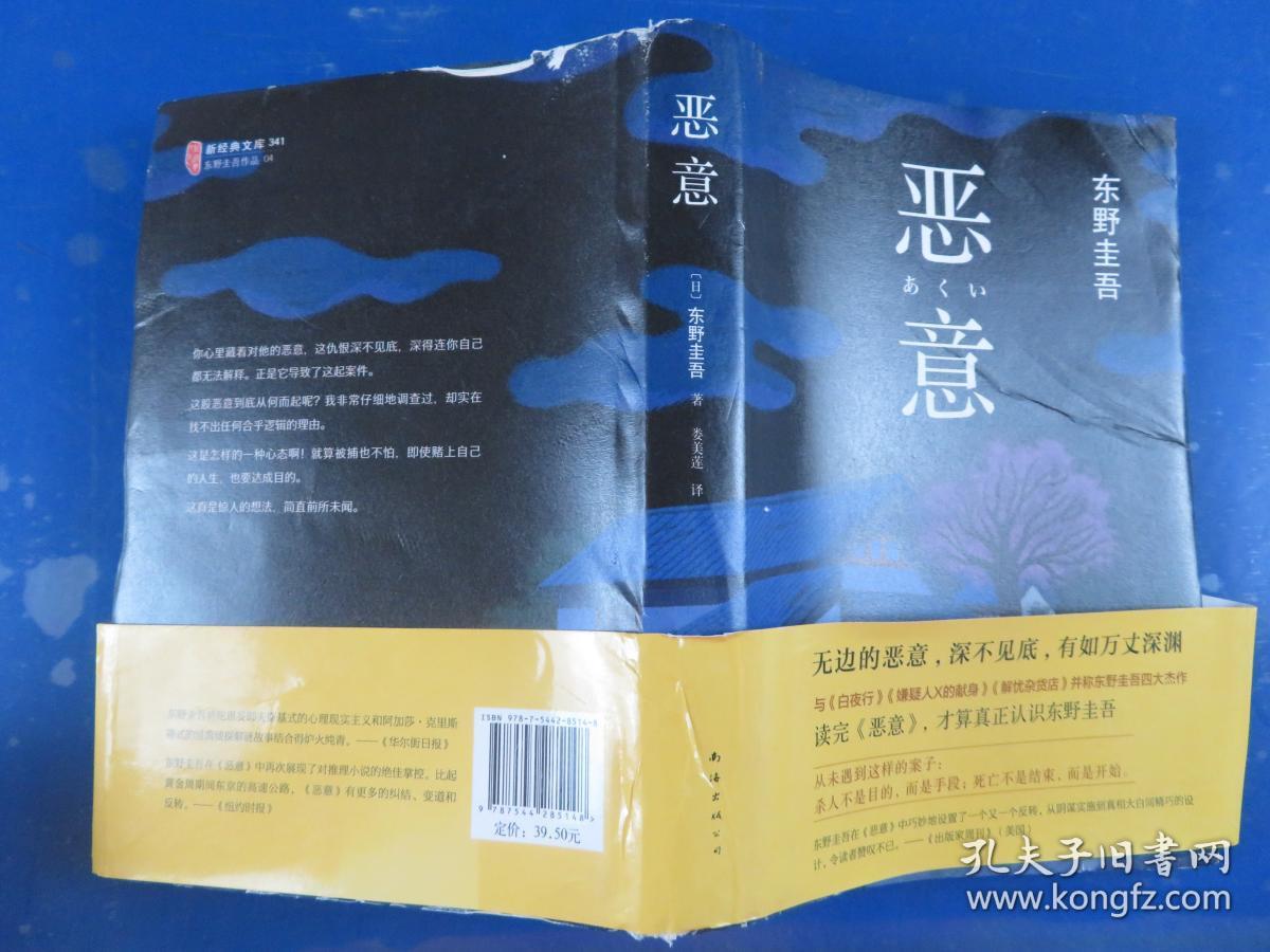 恶意:东野圭吾作品_孔夫子旧书网