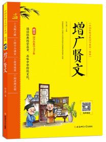 增广贤文/中国传统文化国学系列