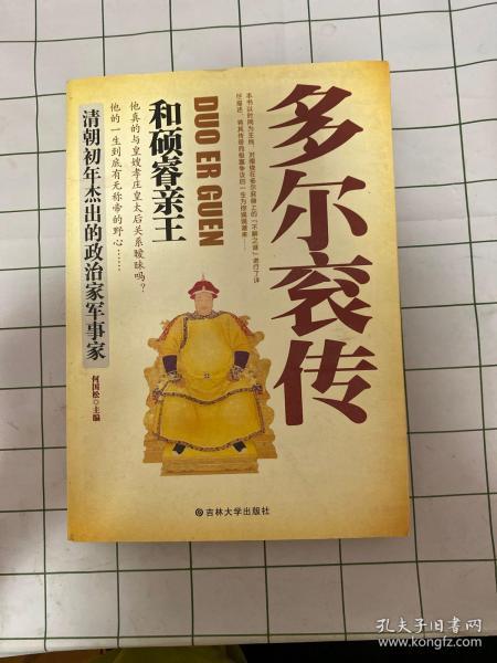 多尔衮 传:和硕睿亲王