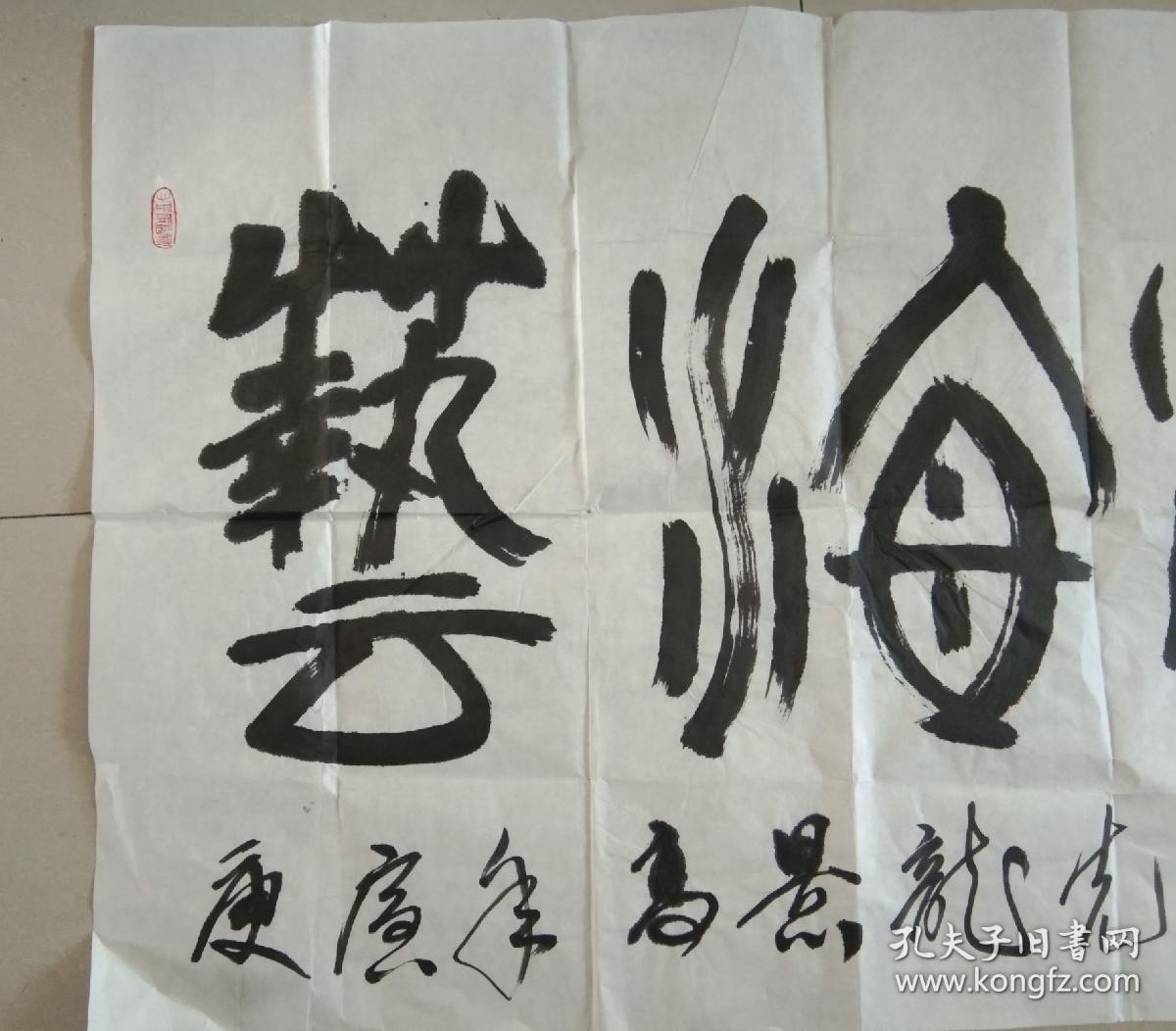 浩然斋集书画之一百一十五著名书法家杨晓铎书法艺海游龙