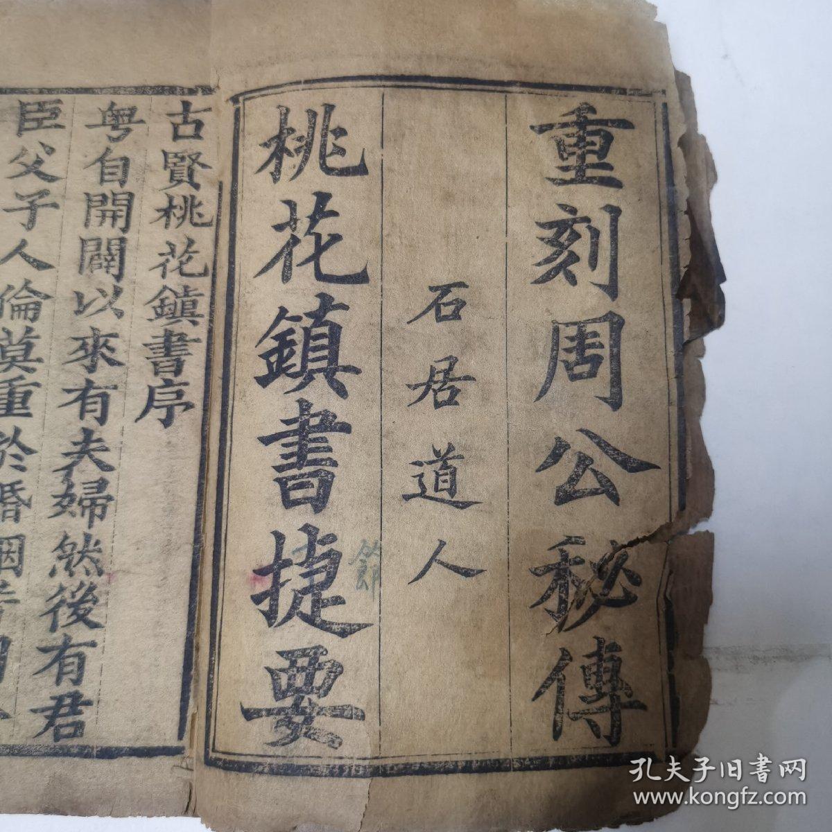 重刻周公秘传桃花镇书捷要(全4卷)