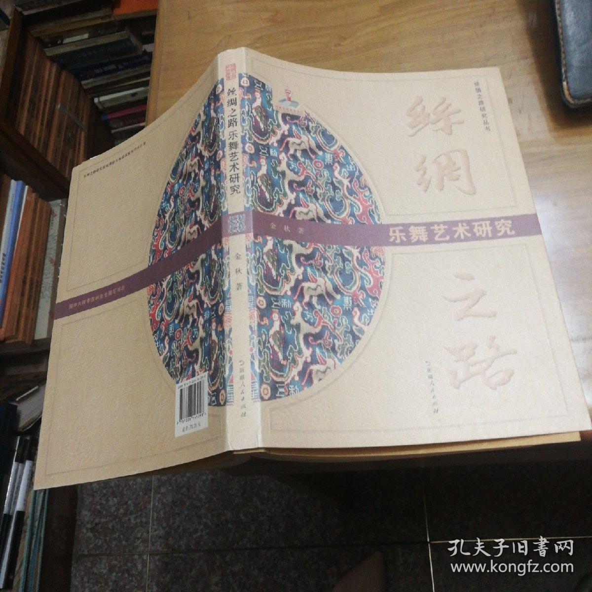 丝绸之路乐舞艺术研究(书脊有点小磨损