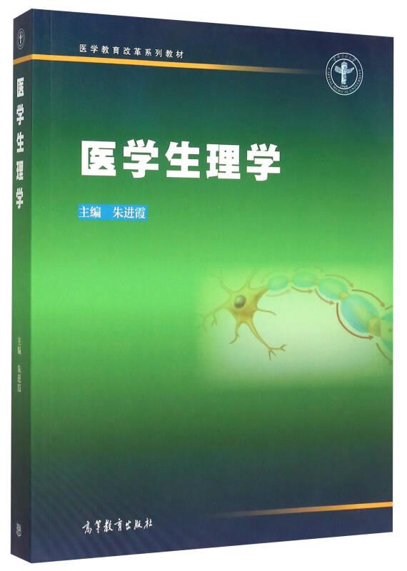 【正版新书】医学生理学