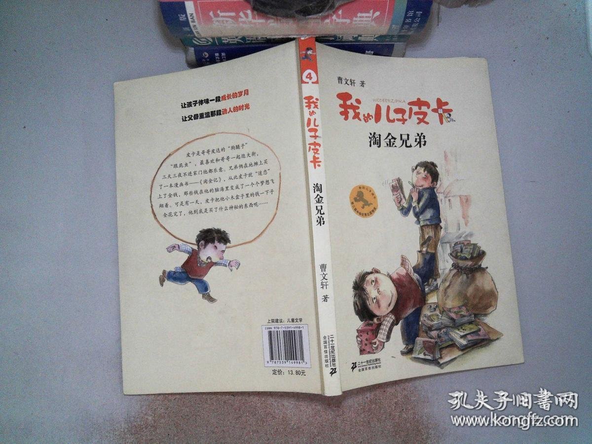 淘金兄弟-我的儿子皮卡