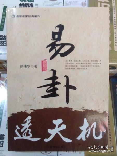 易 卦透天机( 六爻扶抑 断 卦 法)邵伟华