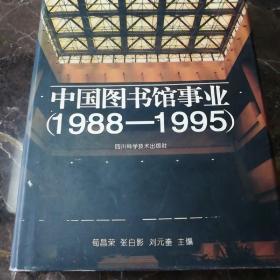 中国图书馆事业:1988-1995