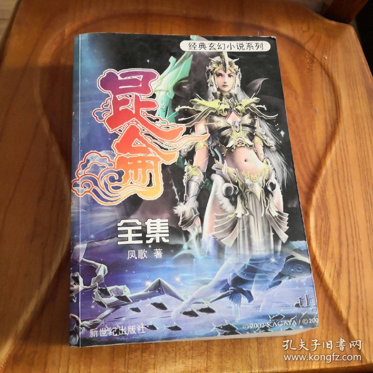 昆仑1-6合订本 凤歌 新世纪出版社