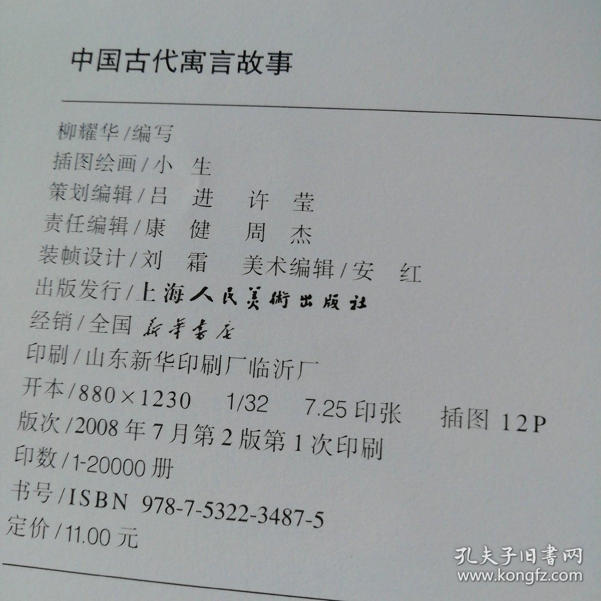 语文新课标必读丛书:中国古代寓言故事