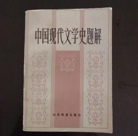 中国现代文学史题解