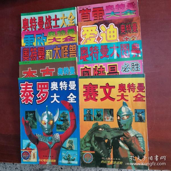 [爱迪奥特曼怪兽] 图书价格_书籍图片_网购评论_孔夫子旧书网