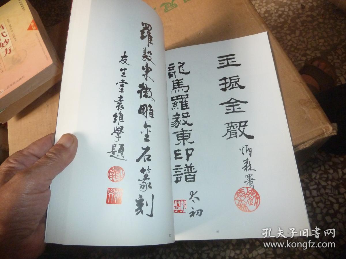 罗毅东金石篆刻【作者签名赠送】