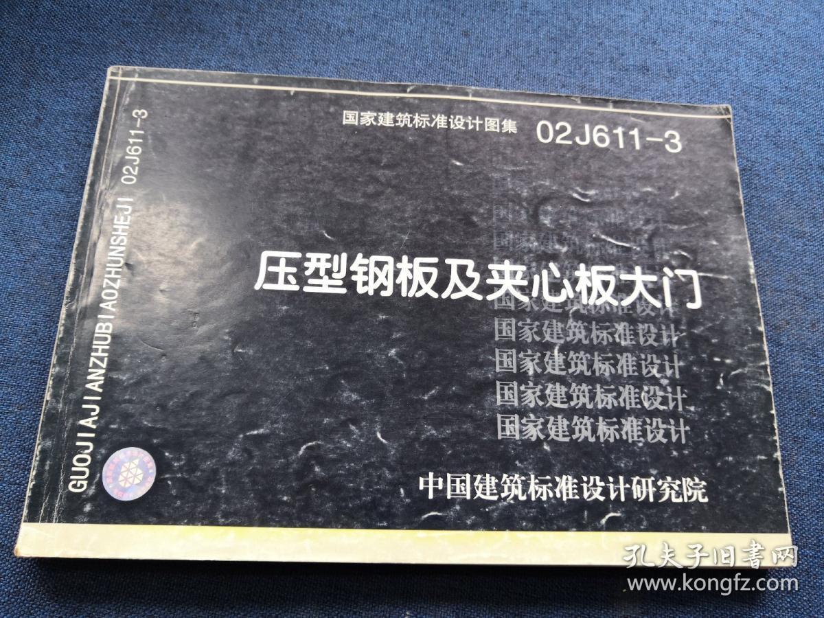 02j611-3:压型钢板及夹心板大门