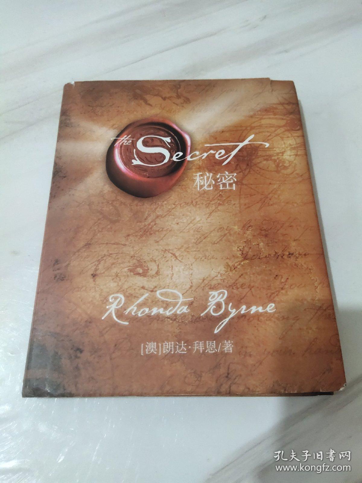 秘密(经典身心灵励志读物,为人生带来喜悦转变的能量之书,"吸引力法则