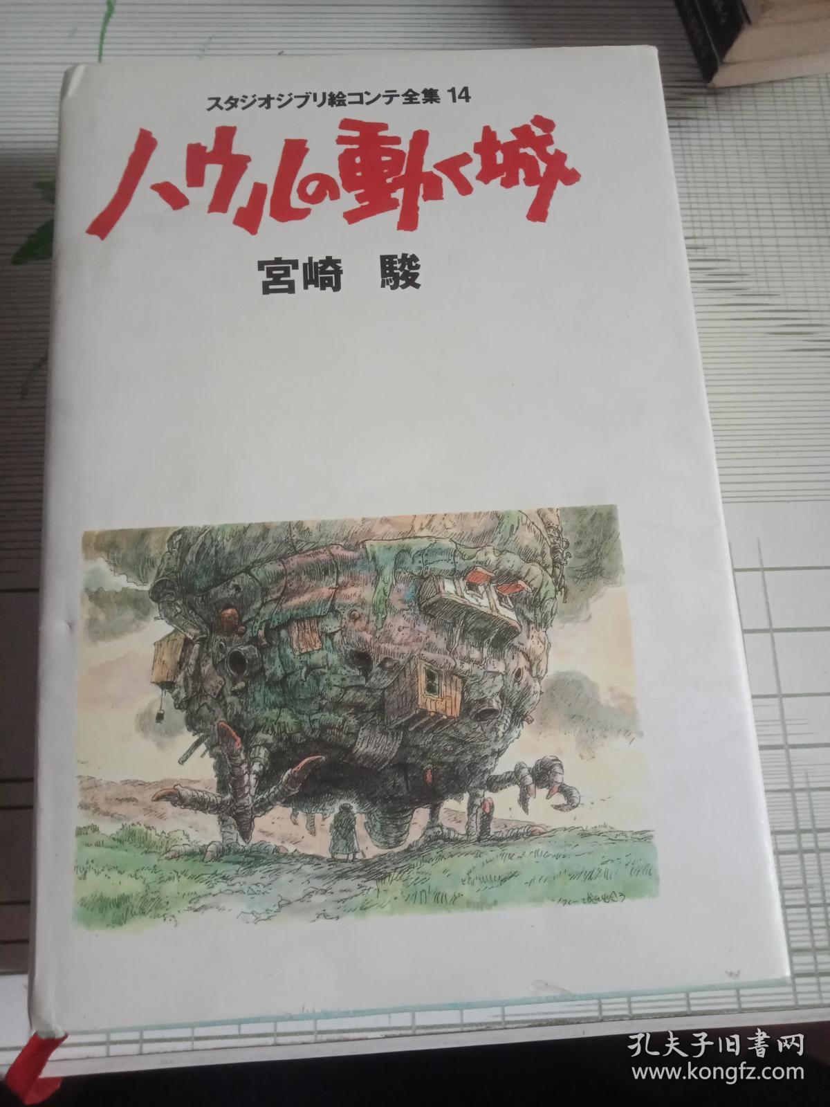 ハウルの动く城(宫崎骏分镜脚本集 哈尔的移动城堡)