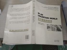 在不确定的世界